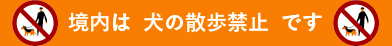 境内犬の散歩禁止