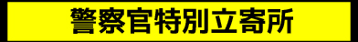 警察官特別立寄所