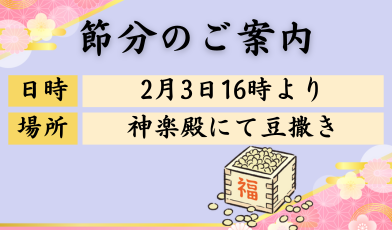 節分のご案内