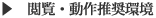 閲覧・動作推奨環境